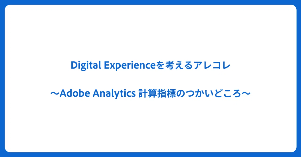 Adobe Analytics 계산 지표 활용법｜Tomohisa Yamada