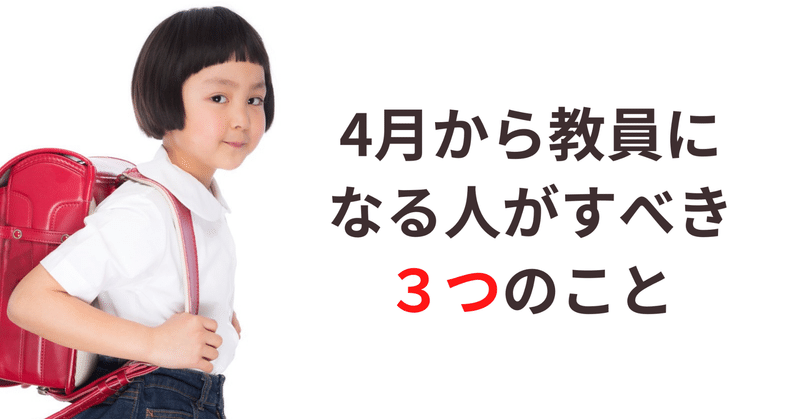 4月から小学校の教員になる人が今すべき３つのこととは エイ Note