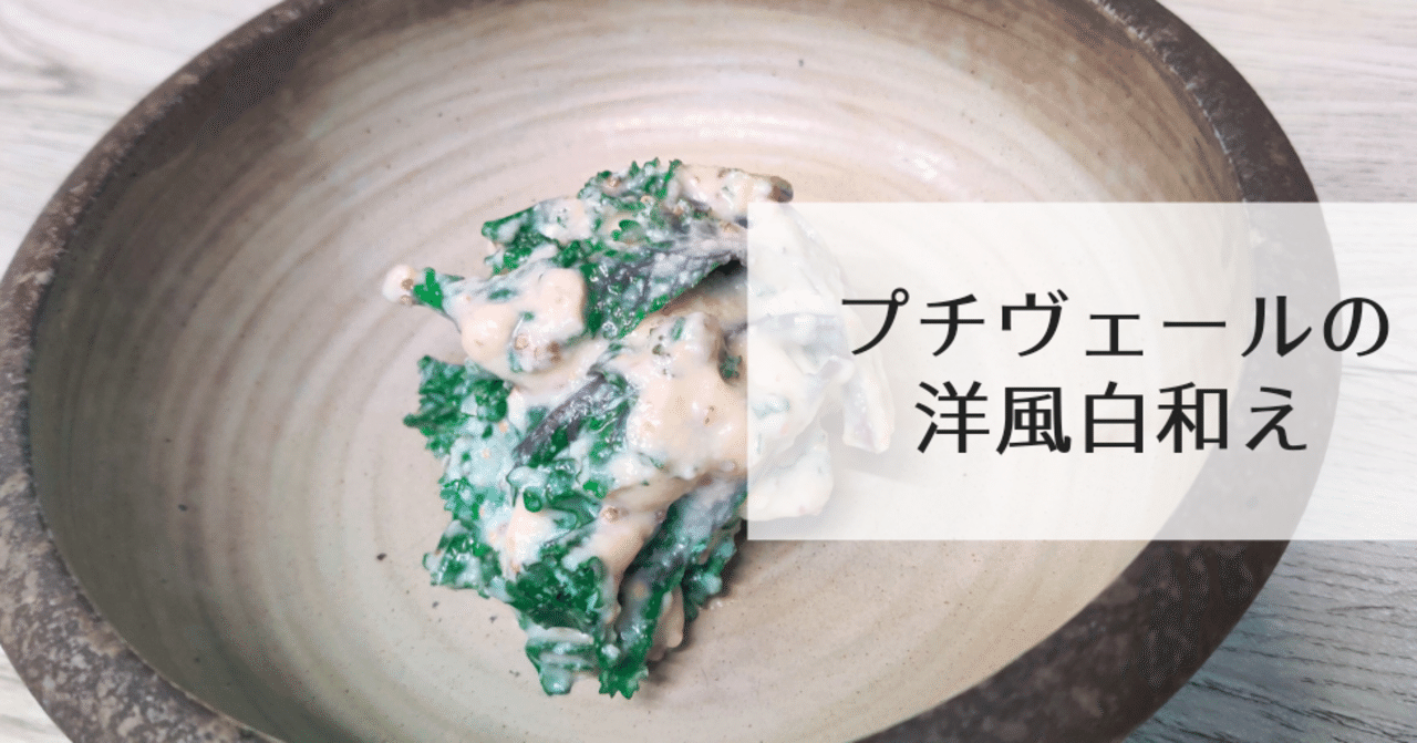 プチヴェールの洋風白和え 修家大雄 レストラン ラ フェ Note