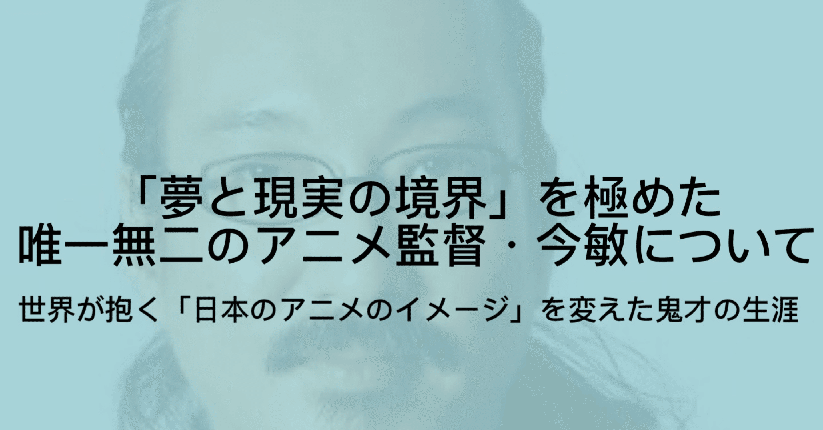 今敏について 46年の生涯 パプリカ パーフェクトブルーなどの作品解説 ジュウ ショ アート カルチャーライター Note 今敏について 46年の生涯 パプリカ パーフェクトブルーなどの作品解説 ジュウ ショ アート カルチャーライター Note