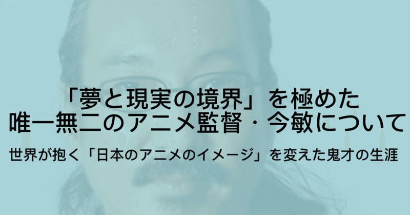 今敏について 46年の生涯 パプリカ パーフェクトブルーなどの作品解説 ジュウ ショ アート カルチャーライター Note
