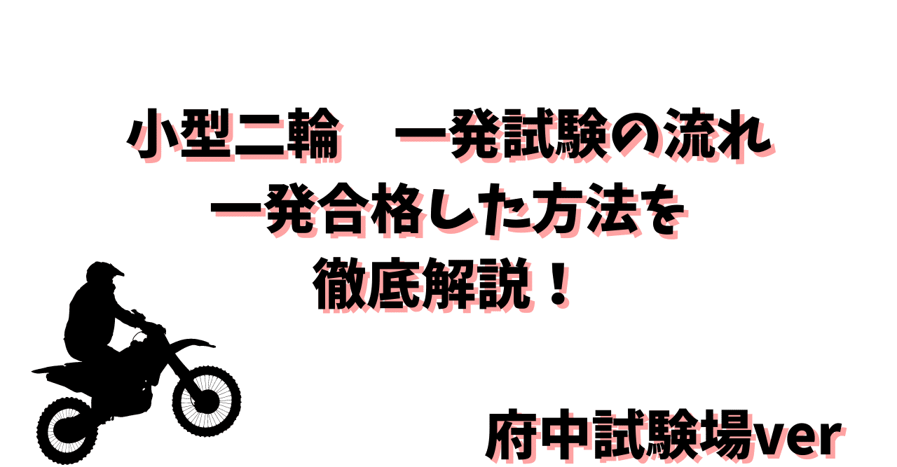 21年版 小型二輪 一発試験の流れから1発合格した方法 府中試験場ver 一発試験のりおん Note 21年版 小型二輪 一発試験の流れから1発合格した方法 府中試験場ver 一発試験のりおん Note