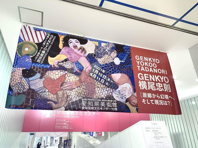 名古屋 Genkyo 横尾忠則 原郷から幻境へ そして現況は 愛知県美術館 愛知芸術文化センター10f 南十字駅 Note