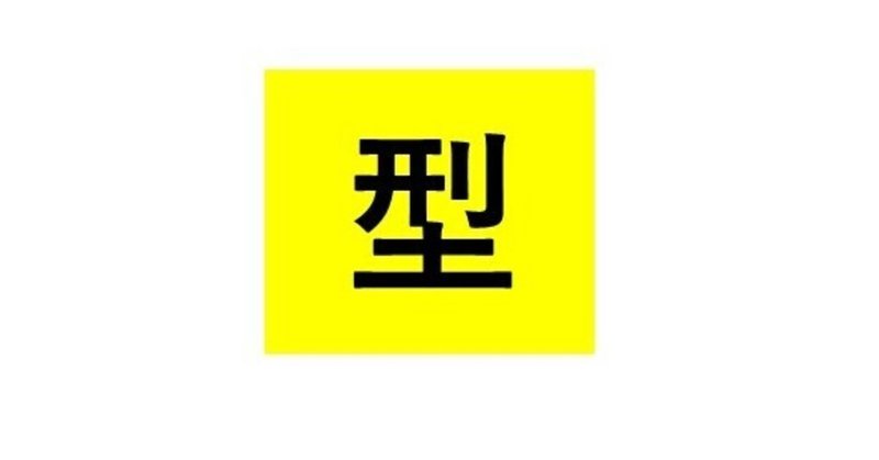 マネジメントは経験でもセンスでもない。「型」を学んで実行するのみ。