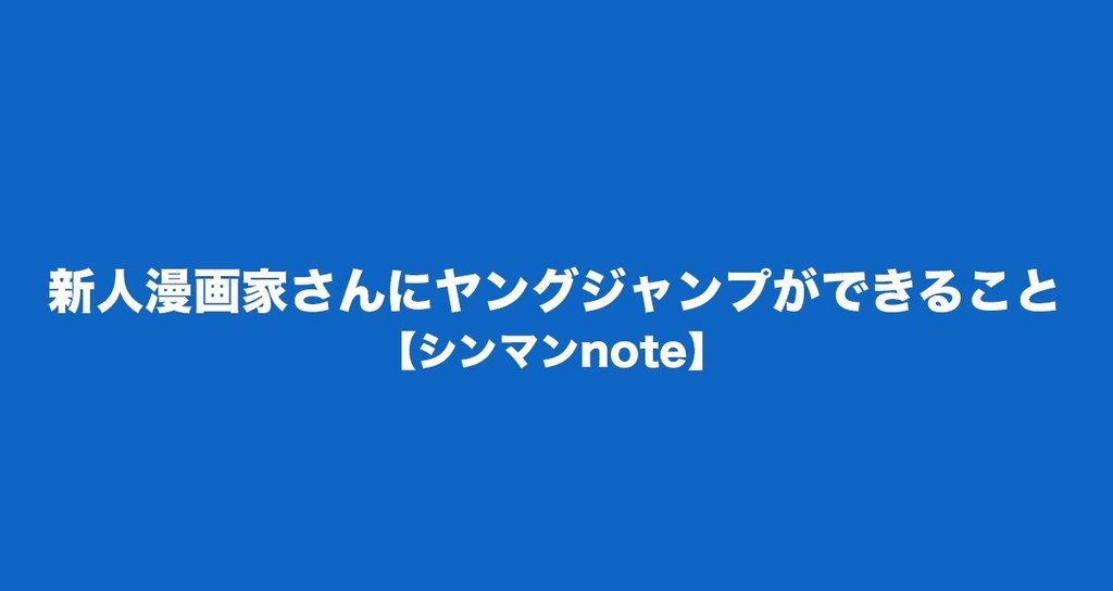 新人漫画家さんにヤングジャンプができること 漫画家志望者 週刊ヤングジャンプ公式note 新人漫画家さんにヤングジャンプができること 漫画家志望者 週刊ヤングジャンプ公式note