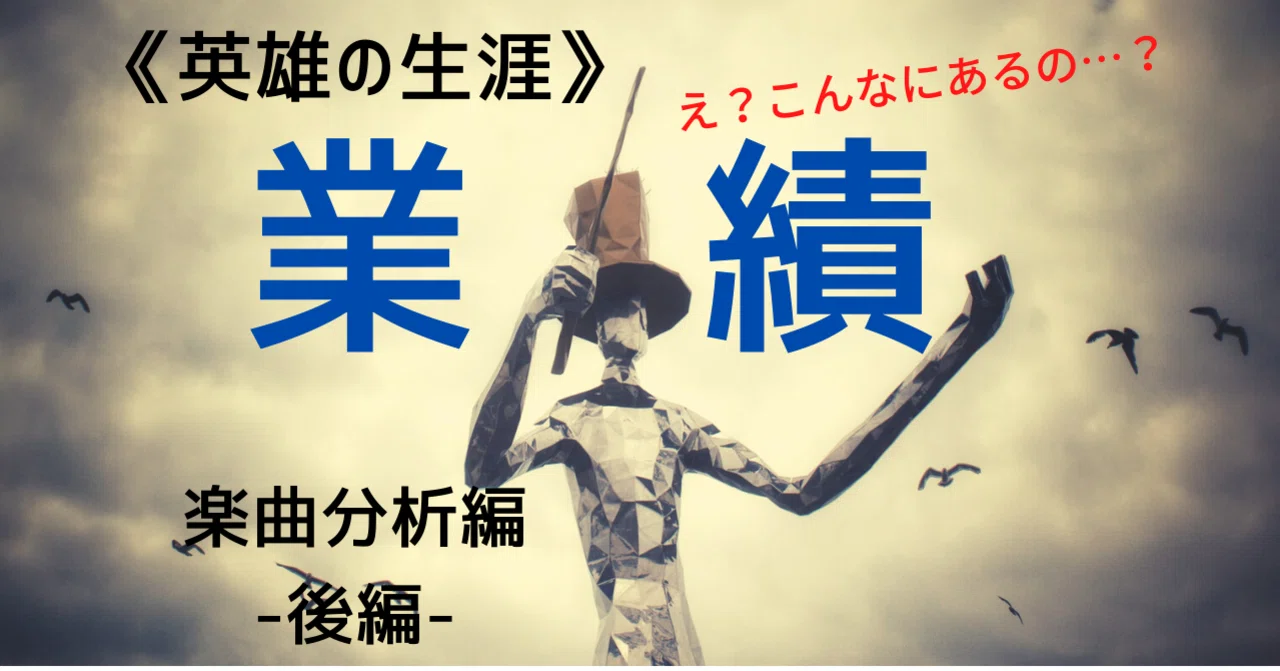 交響詩《英雄の生涯》クラオタ的曲解説 第3回 楽曲分析編ｰ後編ｰ 