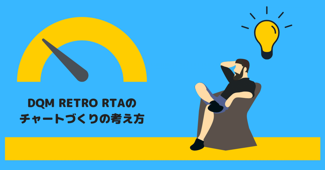 どのようにrtaチャートを作るのか Dqm Retro Rtaのチャートづくりで考えるべきこと Flyingfinn Note