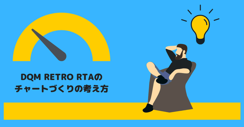 どのようにrtaチャートを作るのか Dqm Retro Rtaのチャートづくりで考えるべきこと Flyingfinn Note