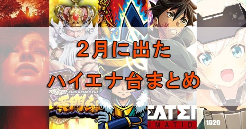 21年2月 スロットのハイエナ台 まとめ ノホホ Note 21年2月 スロットのハイエナ台 まとめ ノホホ Note
