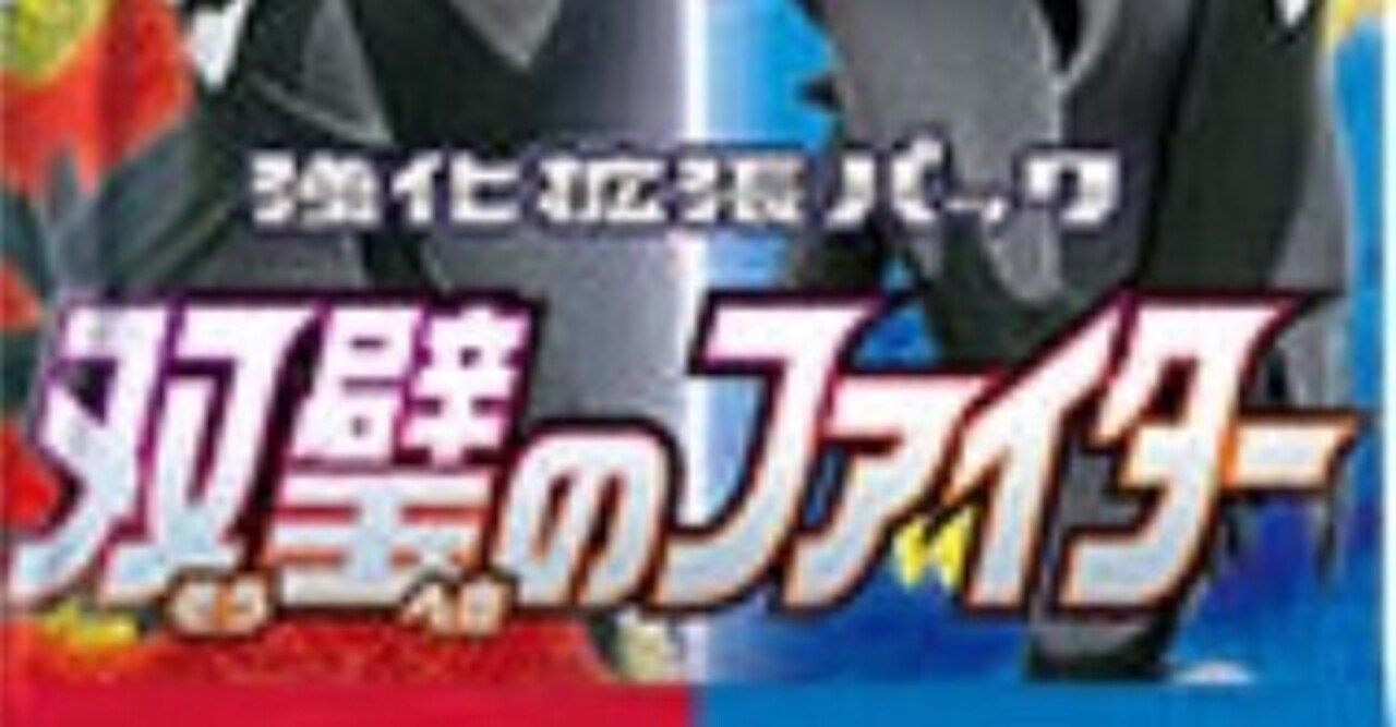 新弾考察 双璧のファイター第五弾 じゅん Note 新弾考察 双璧のファイター第五弾 じゅん Note