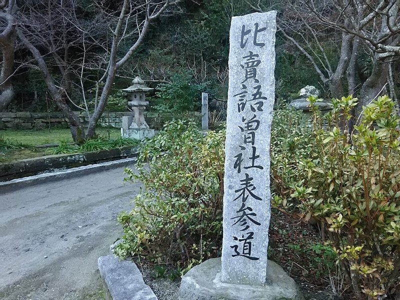 比売語曽神社01