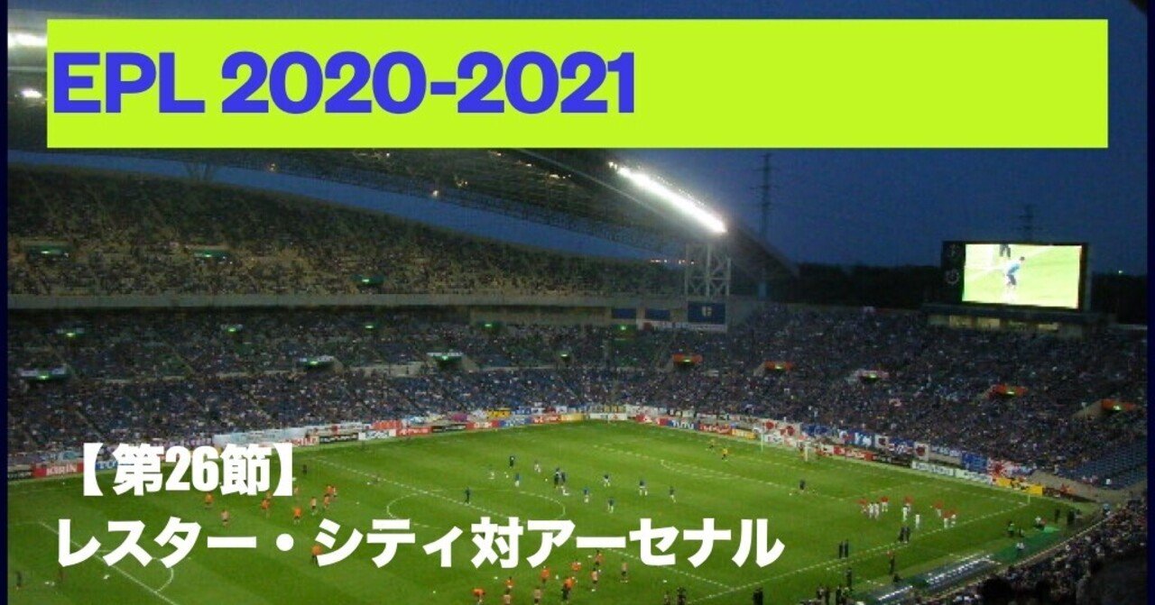 レスターシティ対アーセナル キラウエア Note