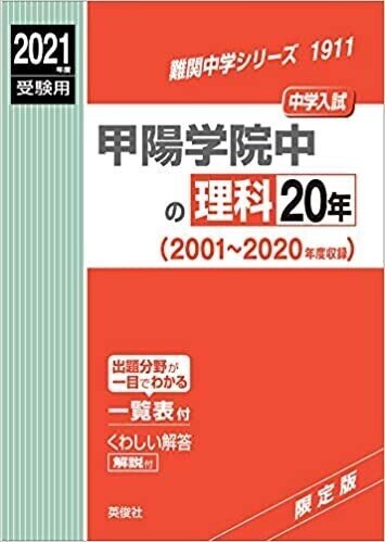 2019年度(平成31年度)甲陽学院中学校理科【完全版】全問題の解答