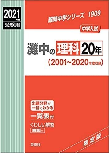 日能研６年 最難関 理科 灘 甲陽 選抜 2019年度(平成31年度)甲陽学院中学校理科【完全版】全問題の解答