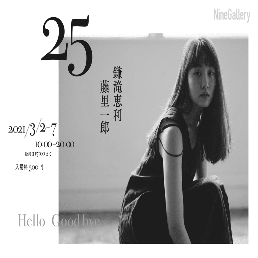 Hello Goodbye｜藤里一郎 / 写真家