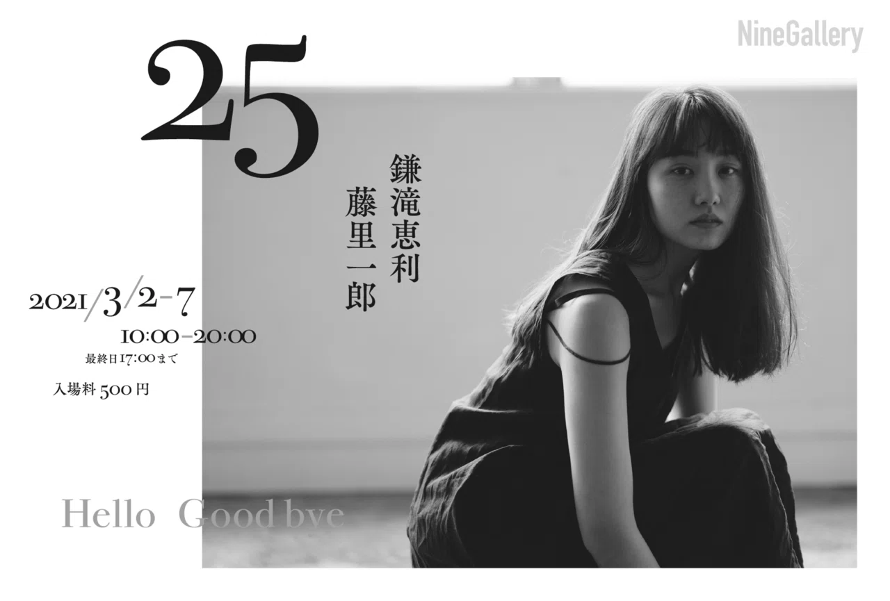 Hello Goodbye|藤里一郎 / 写真家 Hello Goodbye|藤里一郎 / 写真家