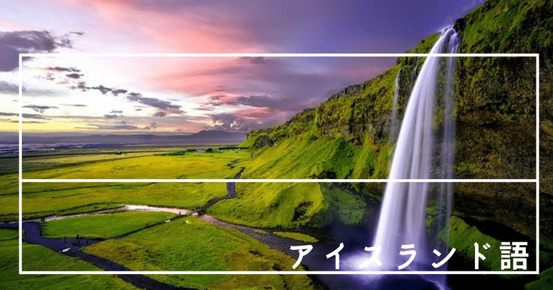 言葉の起源はここにあり 孤島の古き言葉アイスランド語 Tuuli 世界の国の言葉 Note 言葉の起源はここにあり 孤島の古き言葉アイスランド語 Tuuli 世界の国の言葉 Note