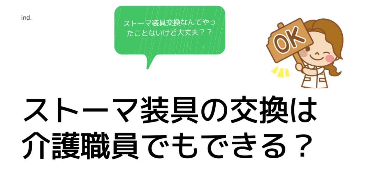 ストーマの装具交換は介護士でもできる Traveller C Note