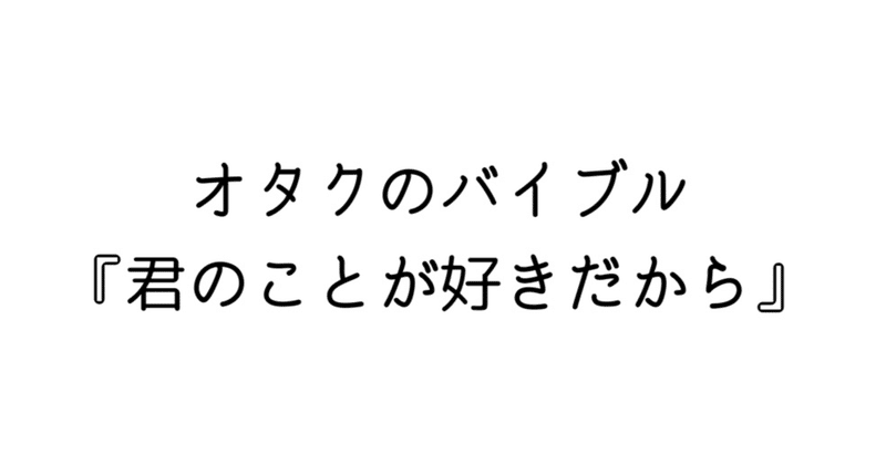 オタクのバイブル 君のことが好きだから 自己分析 Note