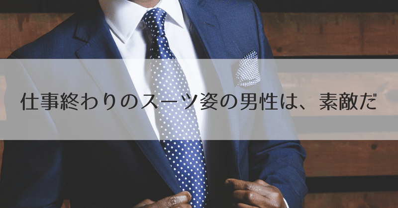 仕事終わりのスーツ姿の男性は 素敵だ ひとみ Webでモノを売る職人の卵 Note