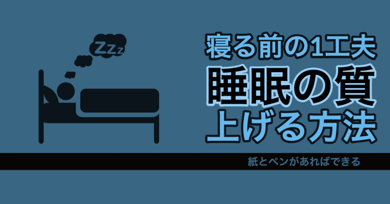 寝る直前の1工夫で睡眠の質を上げる方法 高安智也 note