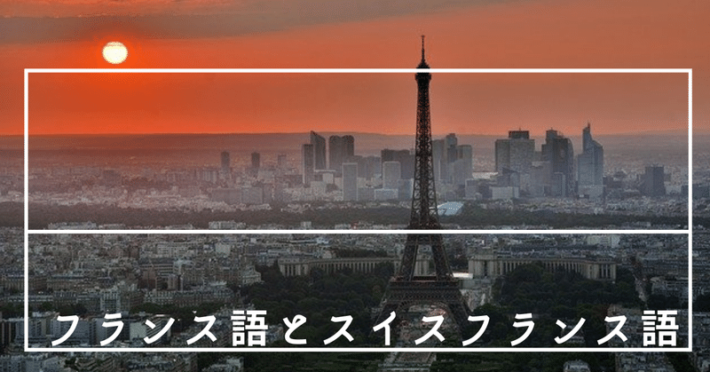 多言語国家 スイスで使われているフランス語 Tuuli 世界の国の言葉 Note