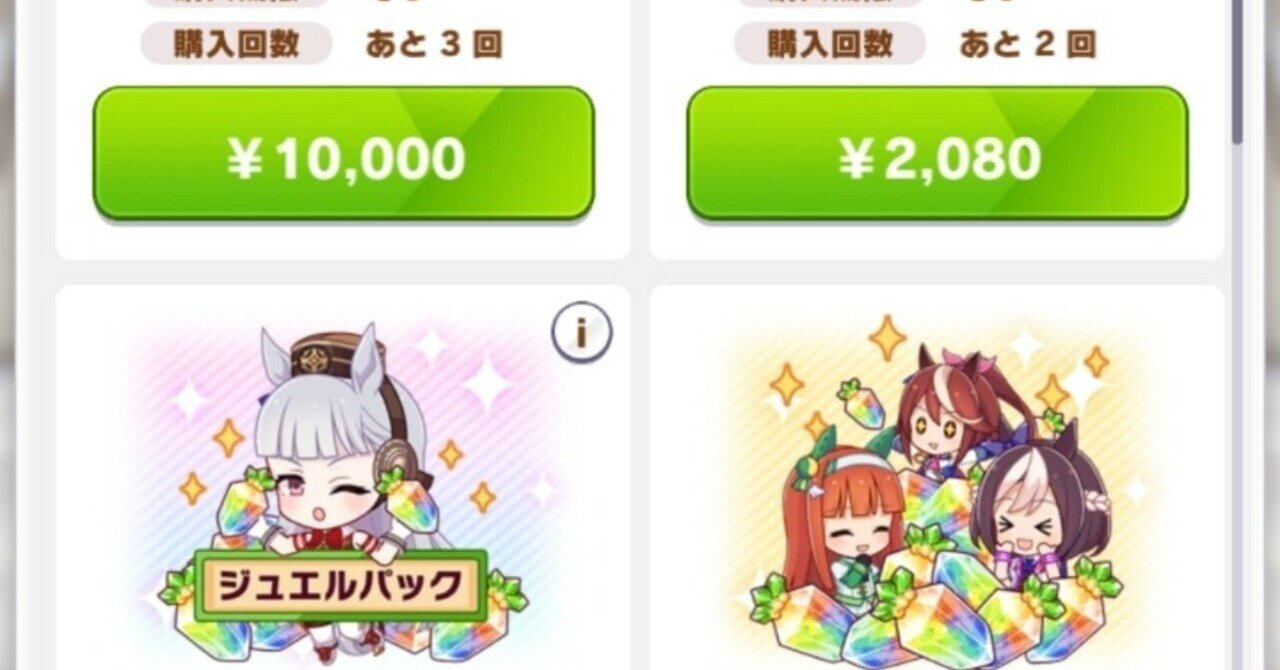 ウマ娘プリティーダービーの課金はどれを選ぶべきか ぱんどらん Note