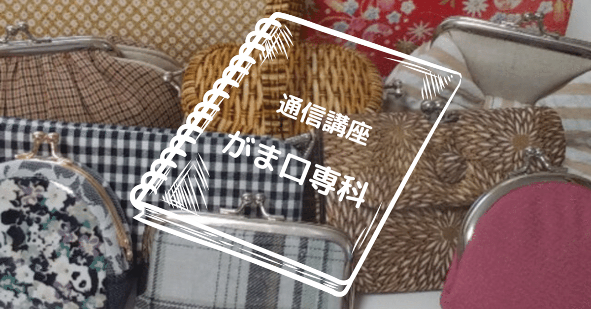 通信講座・がま口専科｜手作りかばん工房あけ