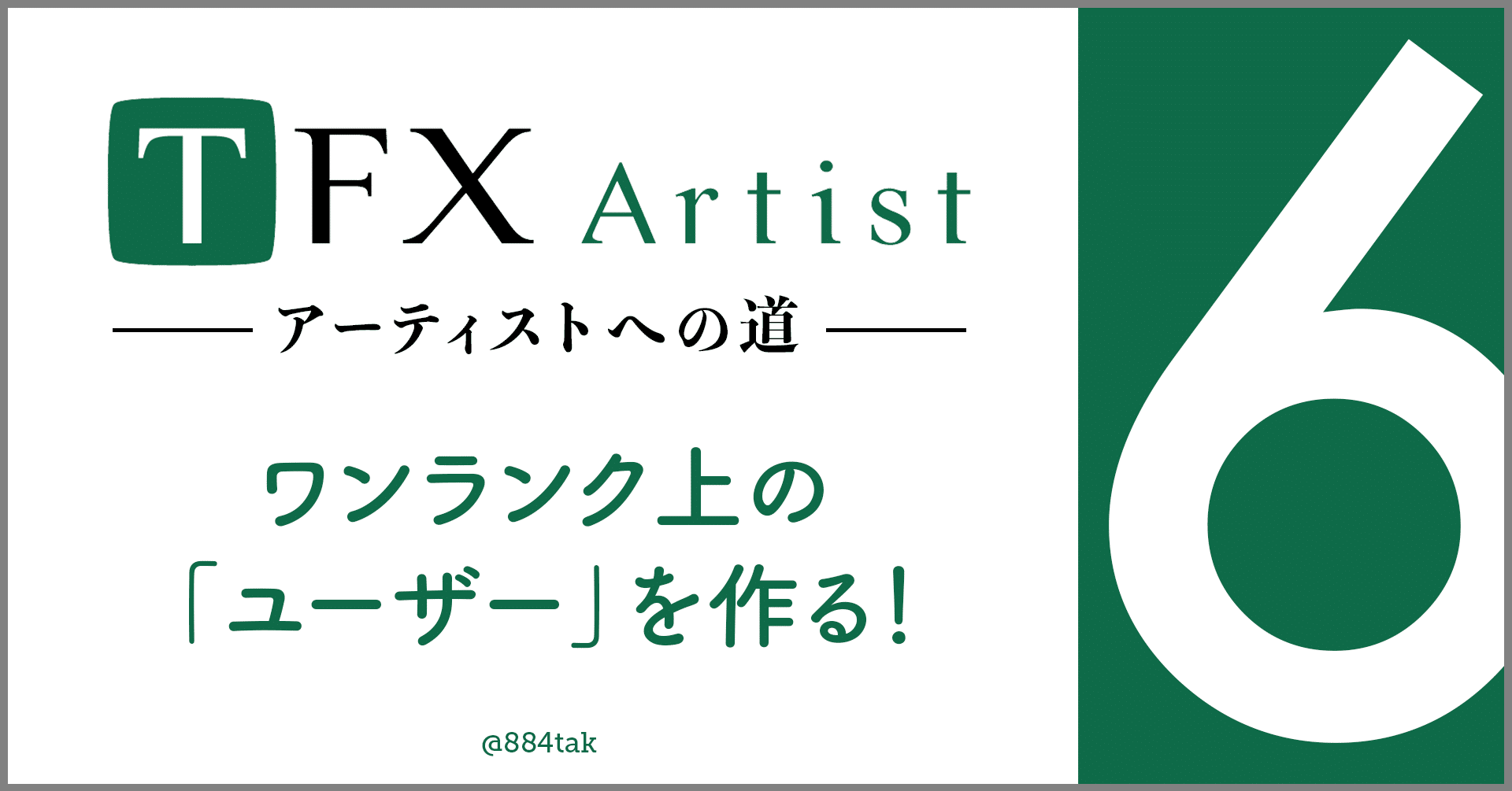 TFX-Artist 〜アーティストへの道〜 #6 ワンランク上の「ユーザー」を