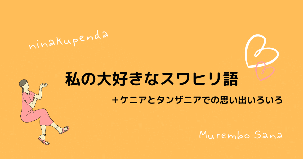 私が可愛いと思う言語 スワヒリ語 鈴木里紗のノート Note 私が可愛いと思う言語 スワヒリ語 鈴木里紗のノート Note