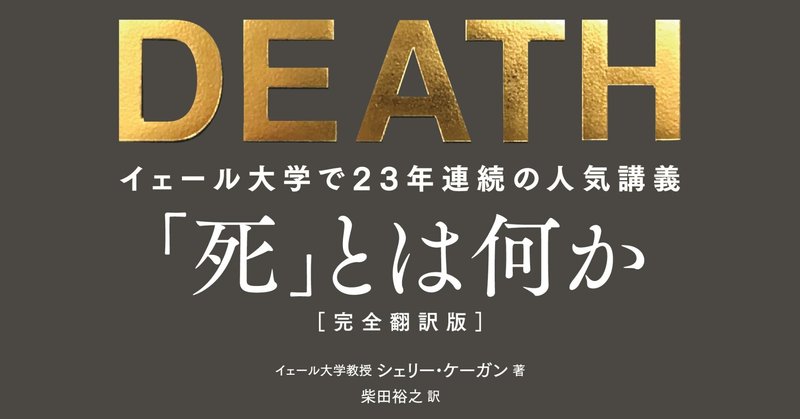 死 とは何か イェール大学で23年連続の人気講義 完全翻訳版 レビュー 神楽坂らせん Note