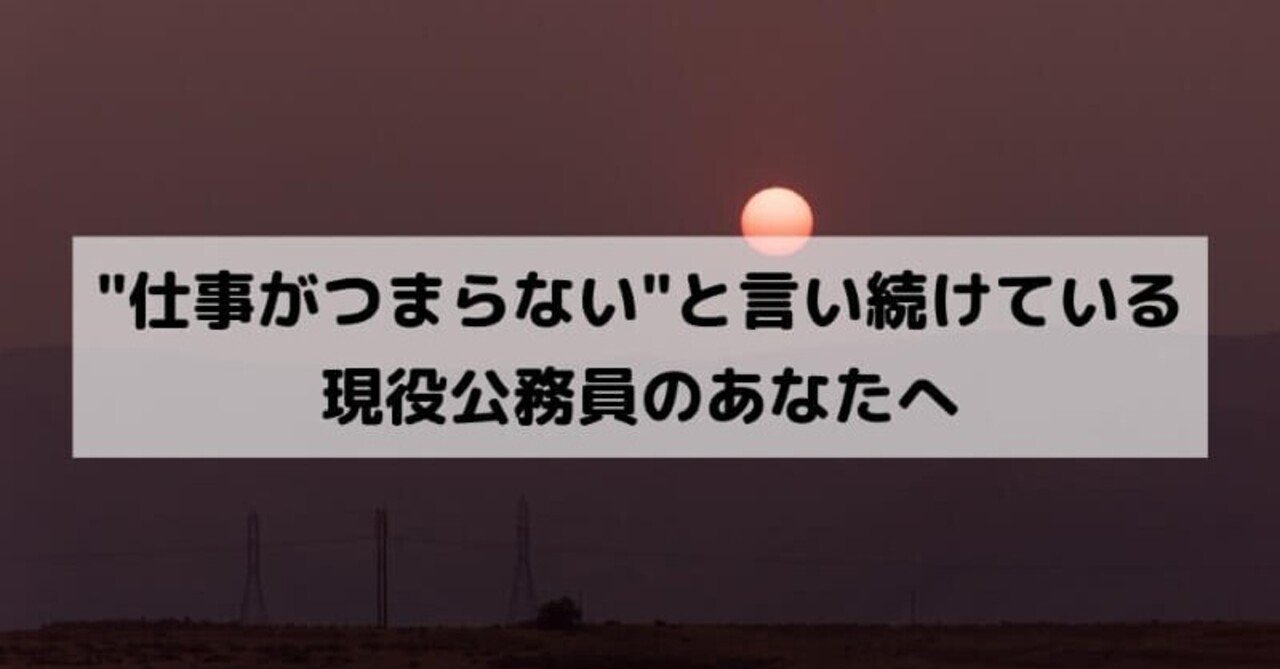 公務員悩み相談 仕事がつまらない 明日死ぬかもしれないと考えてみよう わか Note 公務員悩み相談 仕事がつまらない 明日死ぬかもしれないと考えてみよう わか Note