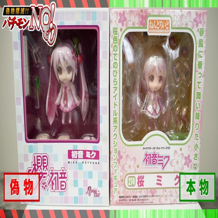 パチモンno 偽物gメンが偽物感丸出しの海賊版を本物と比較 桜ミク ならぬ 櫻ミク グッスマから発売された ねんどろいど桜ミク 山本祐介 オタク社長 トイズキング Note