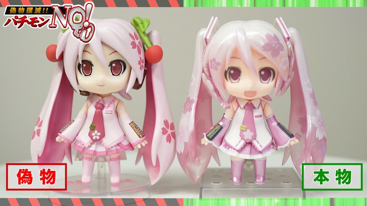 パチモンno 偽物gメンが偽物感丸出しの海賊版を本物と比較 桜ミク ならぬ 櫻ミク グッスマから発売された ねんどろいど桜ミク 山本祐介 オタク社長 トイズキング Note パチモンno 偽物gメンが偽物感丸出しの海賊版を本物と比較 桜ミク ならぬ 櫻ミク グッスマから発売された ねんどろいど桜ミク 山本祐介 オタク社長 トイズキング Note