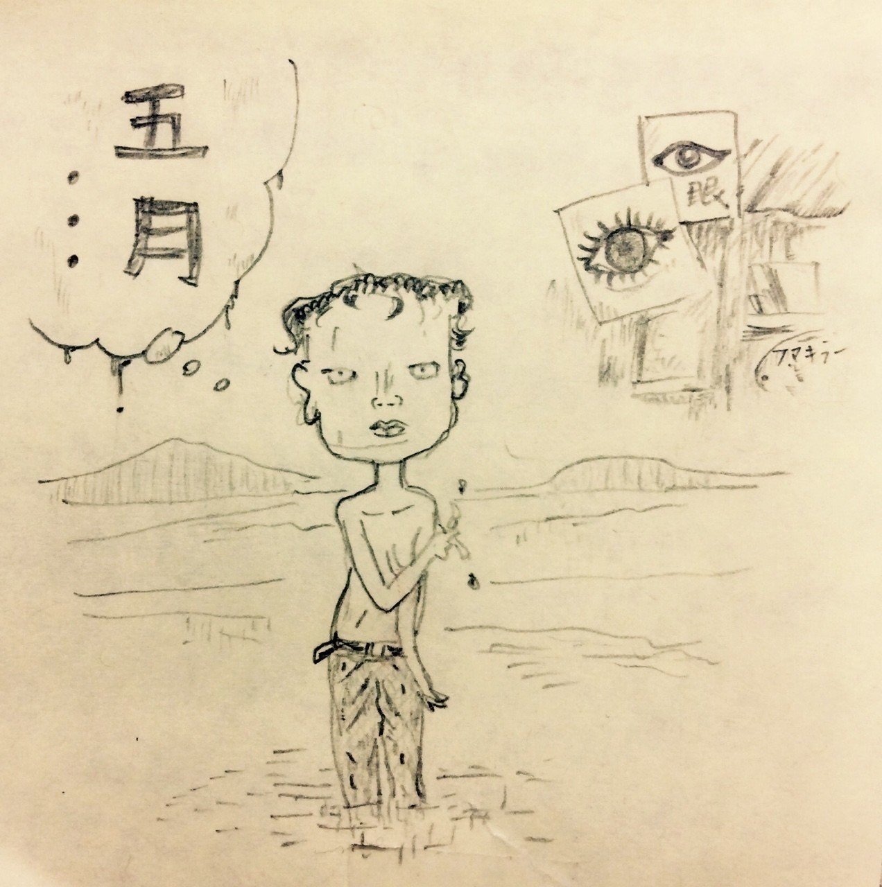 ねじ式 5月 岸かわほ Note