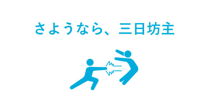 筋トレ初心者が 3ヶ月腕立てした結果と方法 るーくん Note Note