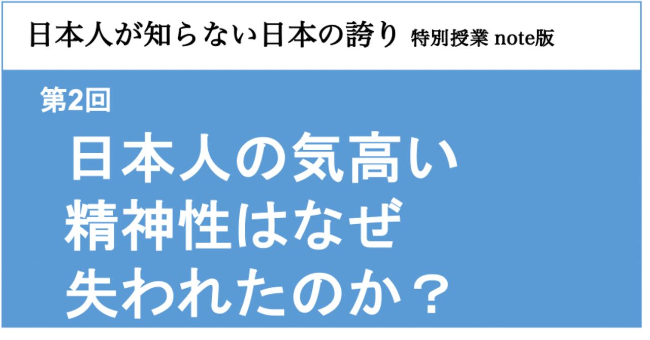日本人が知らない日本の誇り 第2回 日本人の気高い精神性はなぜ失われたのか Japan Pride Note 日本人が知らない日本の誇り 第2回 日本人の気高い精神性はなぜ失われたのか Japan Pride Note