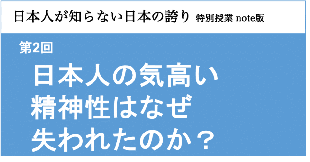 日本人が知らない日本の誇り 第2回 日本人の気高い精神性はなぜ失われたのか Japan Pride Note