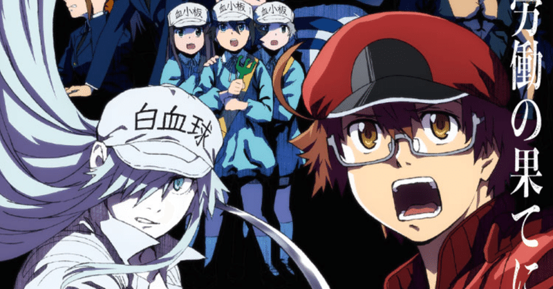 アニメ はたらく細胞black 第10話感想 ネタバレあり ヌマサン Note