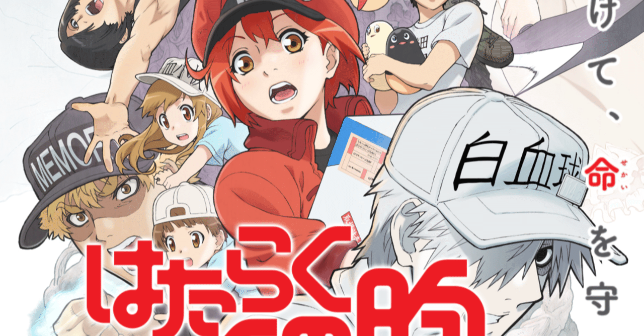 アニメ はたらく細胞 2期8話感想 ネタバレあり ヌマサン Note