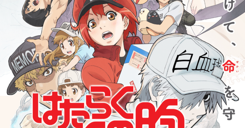 アニメ はたらく細胞 2期8話感想 ネタバレあり ヌマサン Note