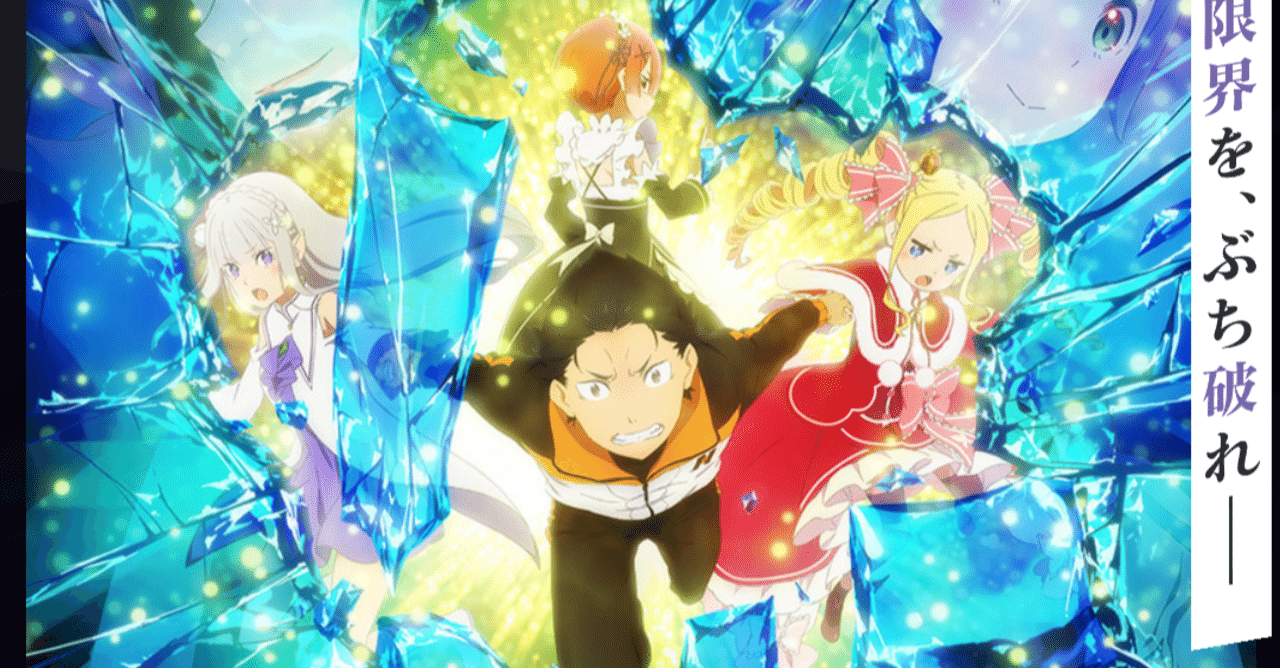 アニメ リゼロ2期 21話 46話 感想 ネタバレあり ヌマサン Note