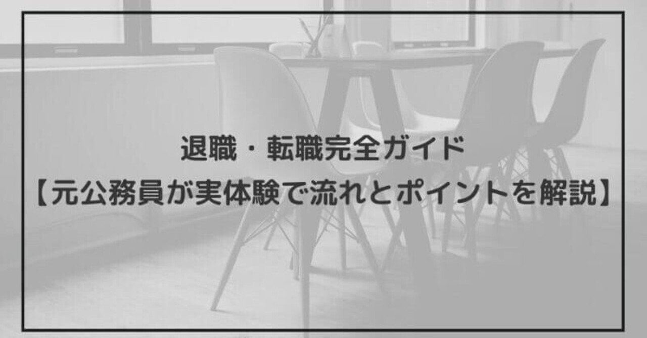 公務員退職 転職の流れや手続き 体験談 わか Note