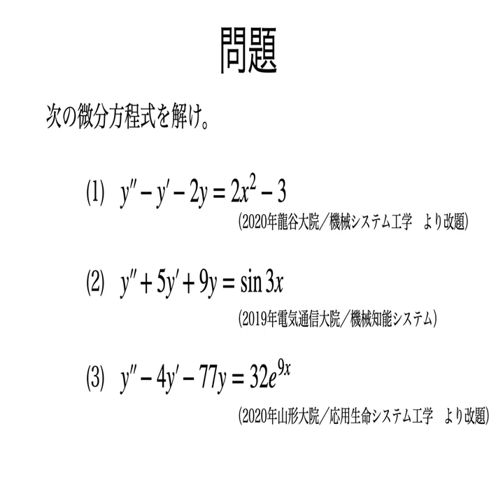 書記が数学やるだけ#89 非同次線形微分方程式，重ね合わせの原理｜鈴華