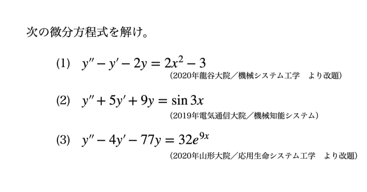 書記が数学やるだけ#89 非同次線形微分方程式，重ね合わせの原理