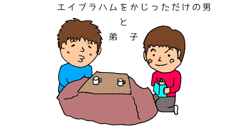 エイブラハムをかじっただけの男と弟子 その2 瞑想と昼寝 はるかぜ Note エイブラハムをかじっただけの男と弟子 その2 瞑想と昼寝 はるかぜ Note