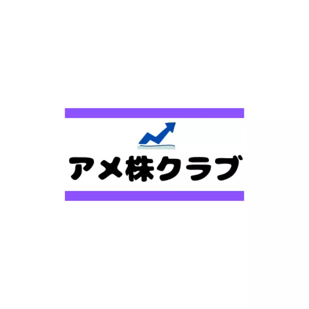 アメ株クラブ