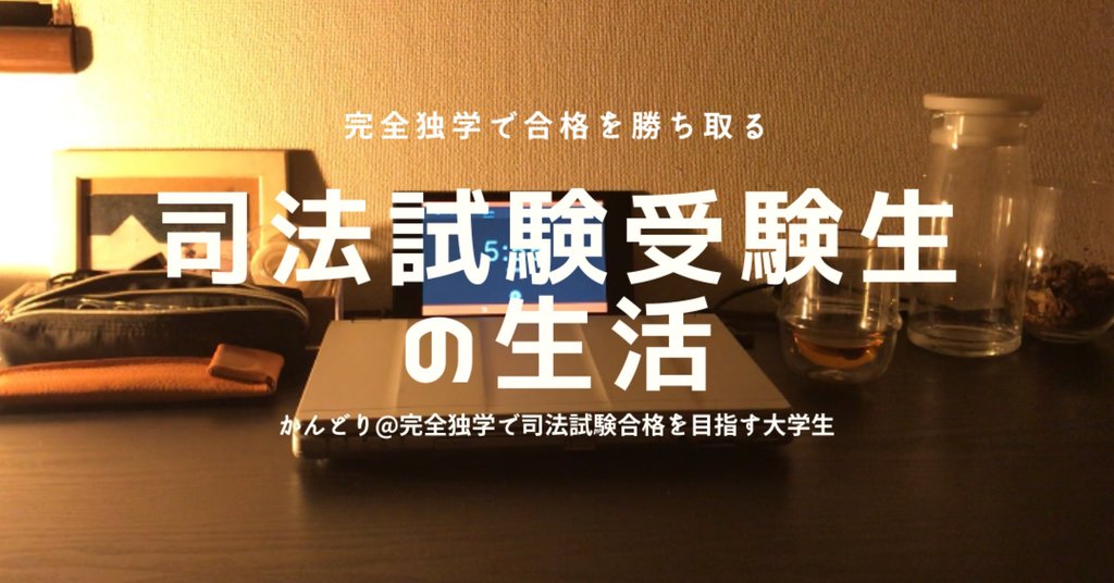 かんどり 完全独学で司法試験合格を目指す大学生 Note かんどり 完全独学で司法試験合格を目指す大学生 Note