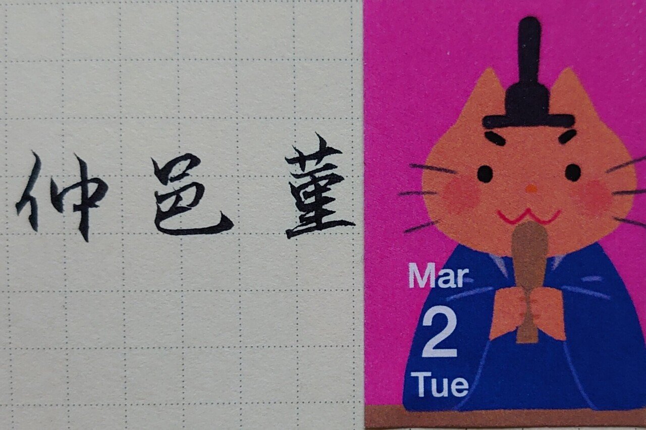 誕生日を文字でお祝い 3月2日生まれの中邑菫さんを書いてみた Ayumi Okabe Note