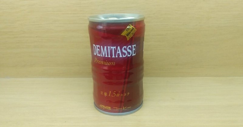 缶コーヒー ダイドーブレンド デミタスコーヒー 山崎大和 メンタルブロック解除人 Note 缶コーヒー ダイドーブレンド デミタスコーヒー 山崎大和 メンタルブロック解除人 Note